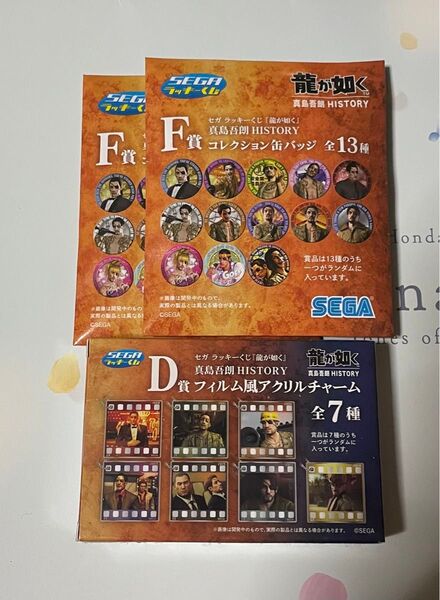 セガラッキーくじ 龍が如く 真島吾朗HISTORY F賞&D賞 3点セット 未開封