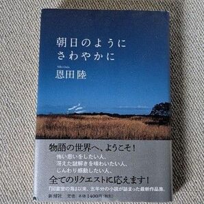 朝日のようにさわやかに 恩田陸/著
