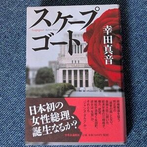 スケープゴート 幸田真音/著