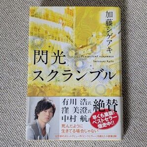 閃光スクランブル 加藤シゲアキ/著
