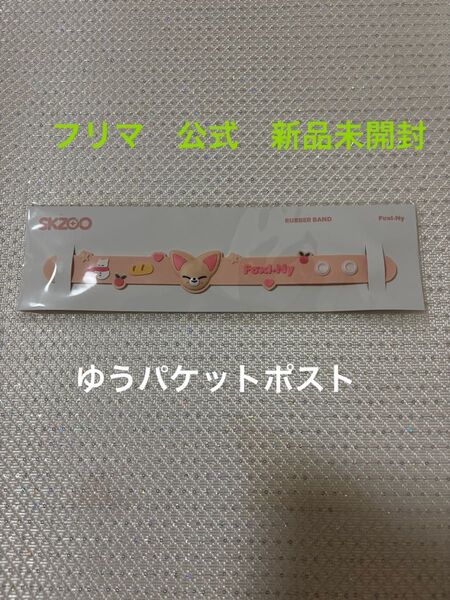 アイエン フォクシニー ラバーバンド stray kids skzoo スキズ