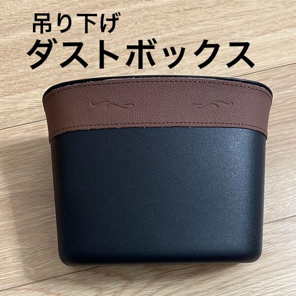車 ゴミ箱 ごみ箱 収納 吊り下げ ダストボックス カー用品