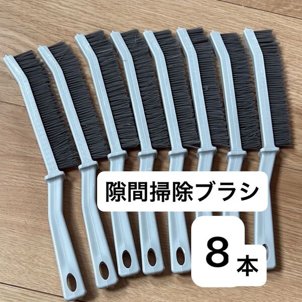 隙間ブラシ すきま 溝掃除 年末 大掃除 掃除道具 タイル 網戸 サッシ エアコン 排水口 冷蔵庫 トイレ お風呂 キッチン