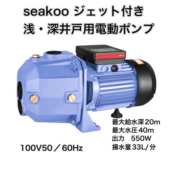 浅井戸・深井戸用自動給水電動井戸ポンプ 最大給水深20m ジェット付き