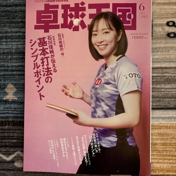 卓球王国 2025年6月号 石川佳純 表紙 雑誌