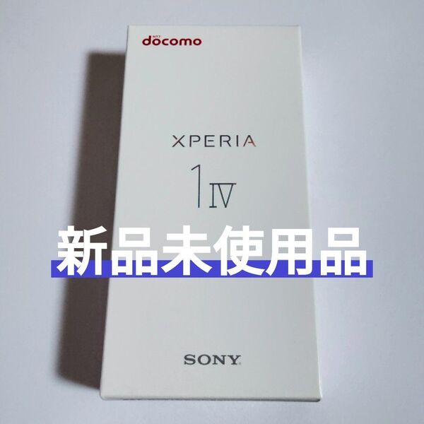 Xperia 1 IV SO-51C SIMフリー 未使用 スマホ Android