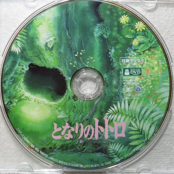 となりのトトロ DVD 特典ディスク 高画質デジタルリマスター版