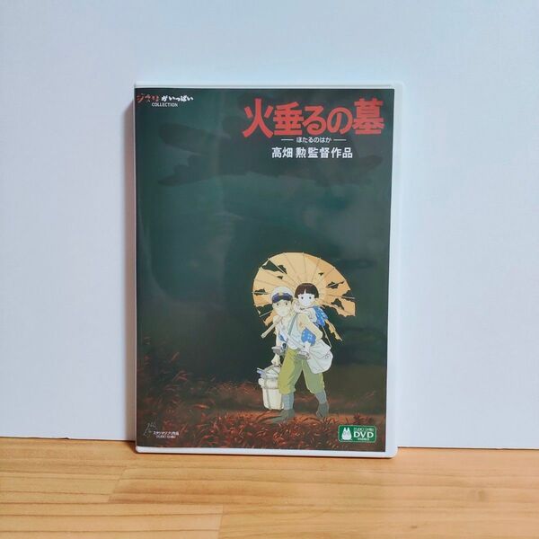 火垂るの墓 DVD 特典ディスク 高画質デジタルリマスター版