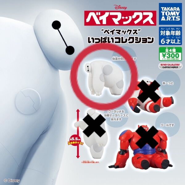 ベイマックス いっぱいコレクション ガチャガチャ