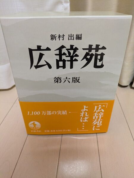 広辞苑 第六版