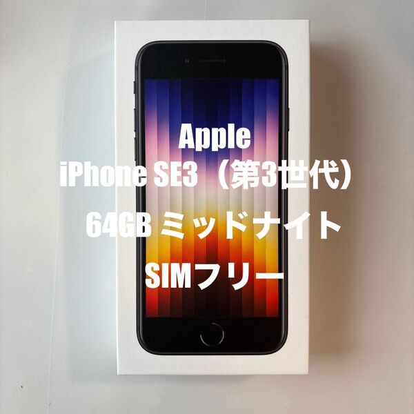 【美品】Apple iPhone SE3 64GB ミッドナイト SIMフリー 第3世代