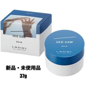 【新品・未使用品】LebeL ルベル SEE/SAW ヘアメイクバーム 37g