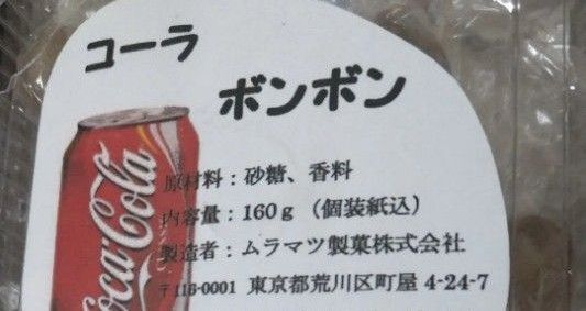 ムラマツ製菓 コーラボンボン