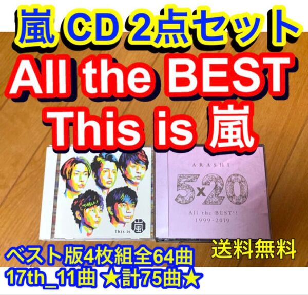 【送料無料】嵐 CD 2点セット All the BEST This is 嵐