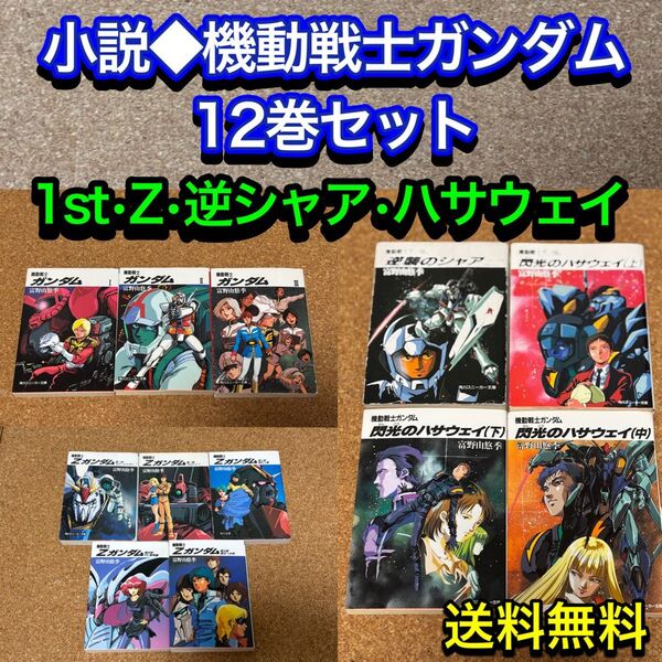 【送料無料】小説 機動戦士ガンダム 12巻セット 1st Z 逆シャ ハサウェイ