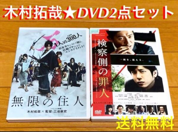 【送料無料】木村拓哉 DVD2点セット 検察側の罪人 無限の住人