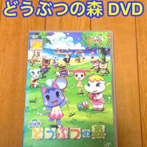 【送料無料】映画 劇場版どうぶつの森 DVD