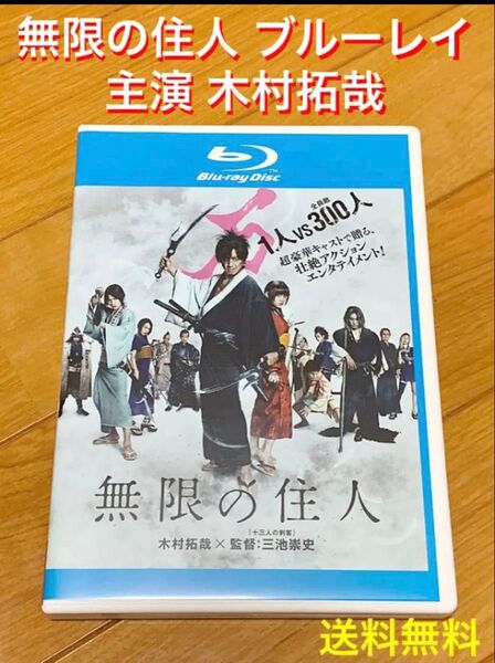 【送料無料】無限の住人 ブルーレイ 主演 木村拓哉
