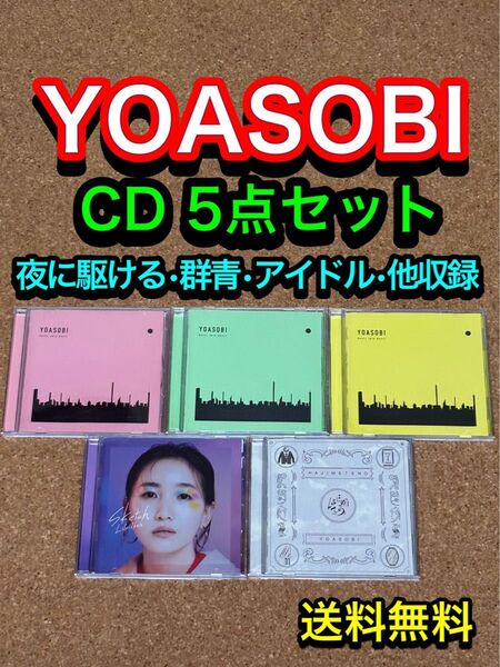 【送料無料】YOASOBI CD 5点セット THE BOOK 夜に駆ける 祝福