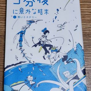 5分後に意外な結末 2 青いミステリー 学研プラス