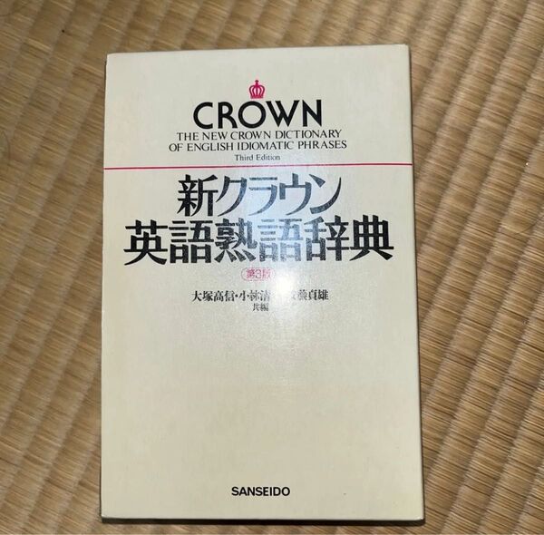 新クラウン英語熟語辞典 第3版
