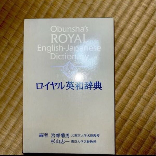 ロイヤル英和辞典 Obunsha