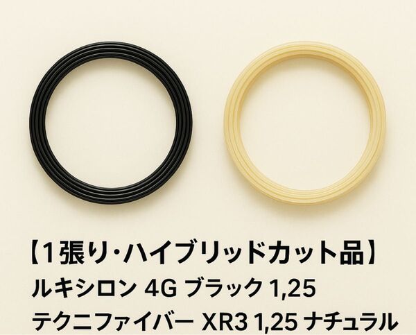 【ハイブリッドカット品】ルキシロン 4G ブラック 1.25 × テクニファイバー XR3 1.25 1張り
