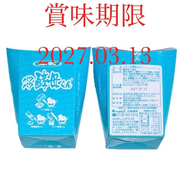 【 最新 】◆ パクパク酵母くん 《1箱》 糖尿病の方にも 未開封 新品