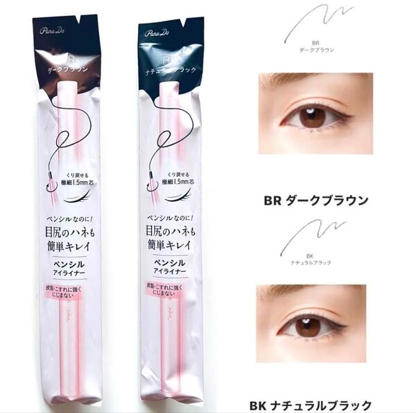 《追加は1,100円》“目尻のハネが決まる” 極細1.5mm芯のペンシルライナー ParaDo ウォータープルーフ処方