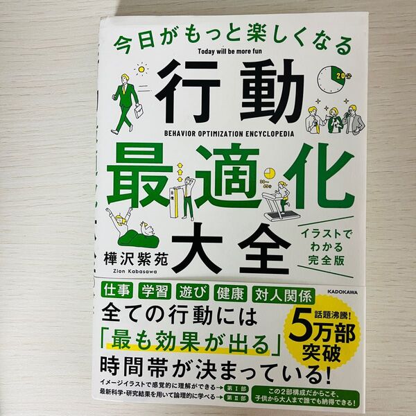 今日がもっと楽しくなる行動最適化大全 ベストタイムにベストルーティンで常に「最高の1日」を作り出す 樺沢紫苑/著