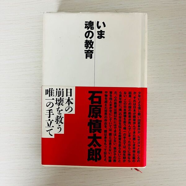 いま魂の教育 石原慎太郎/著