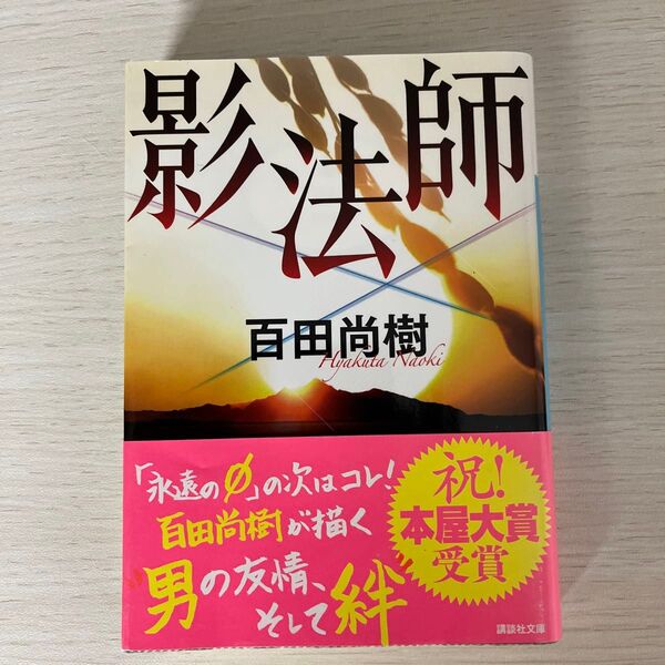 影法師 (講談社文庫 ひ43-4) 百田尚樹/〔著〕
