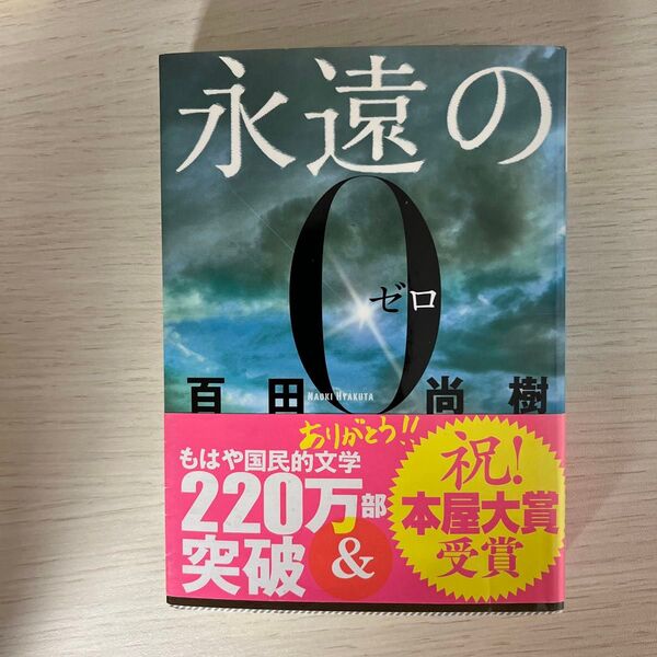 永遠の0 (講談社文庫 ひ43-1) 百田尚樹/〔著〕