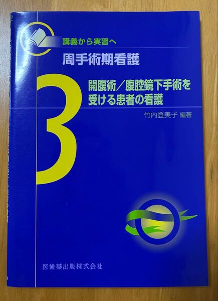 周手術期看護 講義から実習へ 3 (〈講義から実習へ〉周手術期看護 3) 竹内登美子/編著 医歯薬出版