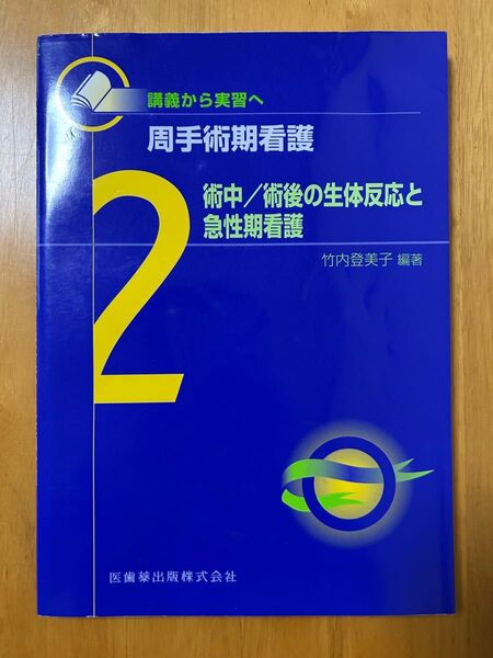 周手術期看護 講義から実習へ 2 (〈講義から実習へ〉周手術期看護 2) 竹内登美子/編著 医薬歯出版