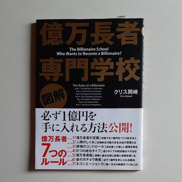 図解 億万長者専門学校 クリス岡崎/著 中古品