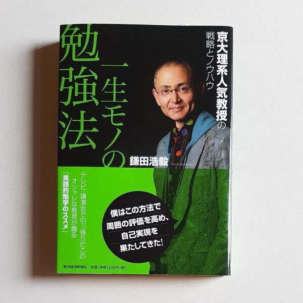 一生モノの勉強法 京大理系人気教授の戦略とノウハウ 鎌田浩毅/著 中古品
