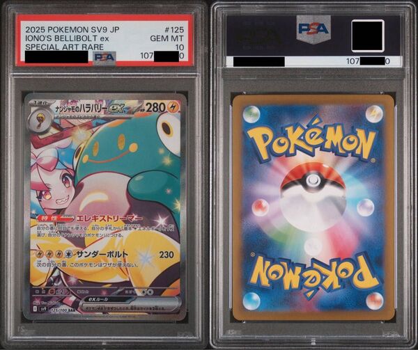 ポケモンカード ナンジャモのハラバリーex sar PSA10