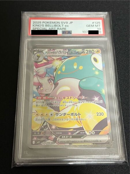 ポケモンカード ナンジャモのハラバリーex sar PSA10 バトルパートナーズ