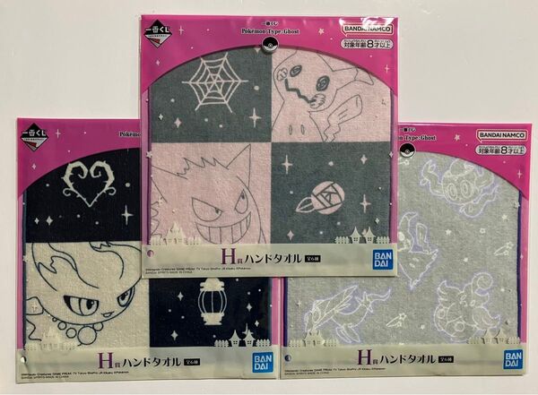 一番くじ Pokemon Type Ghost H賞 ハンドタオル 3種セット ◯新品◯ ポケモン くじ