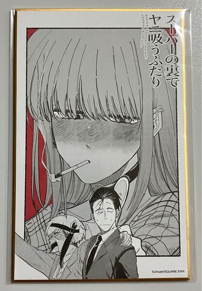 スーパーの裏でヤニ吸うふたり オンラインくじ スーパーSのご愛煙感謝祭パート2 C賞 ミニ色紙 田山 風邪 ◯新品◯