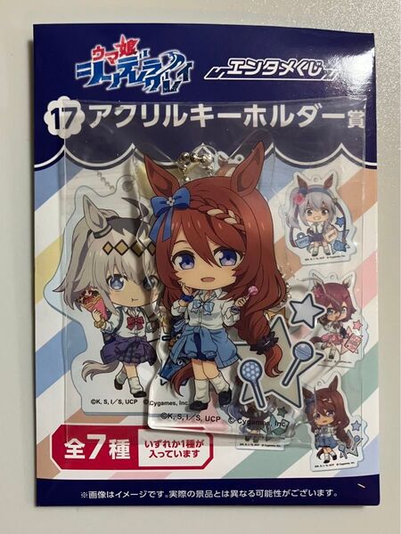 エンタメくじ ウマ娘 シンデレラグレイ アクリルキーホルダー賞 スーパークリーク ◯内袋未開封品◯ ウマ娘 くじ
