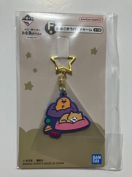 一番くじ お文具といっしょ まいにちルーティン F賞 お星さまラバーチャーム ① ◯新品◯ お文具といっしょ くじ