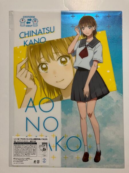 くじラック アオのハコ もし制服交換してみたら I 賞 A3クリアポスター 鹿野千夏 ◯新品◯ アオのハコ くじ