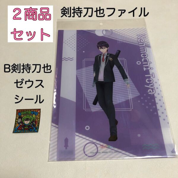 剣持刀也 クリアファイル & にじさんじマン2 B剣持刀也ゼウス 2商品 セット ビックリマン シール ロッテ