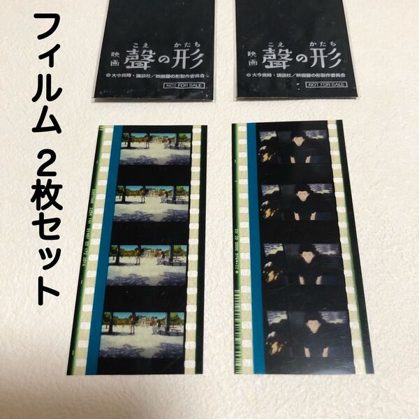 聲の形 映画フィルム 石田将也 植野直花 こえのかたち 来場特典 コマフィルム 劇場版 フィルム コマフィルム 映画