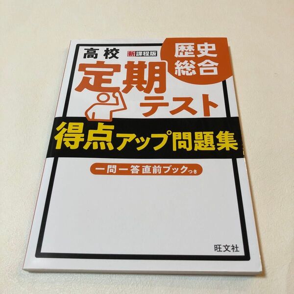 高校 定期テスト 得点アップ問題集 歴史 総合 社会 歴史 大学受験