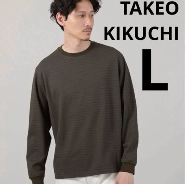 上質ワッフル素材 新品 タグ付き タケオキクチ メンズ トップス 長袖シャツ 紺 L カットソー トップス