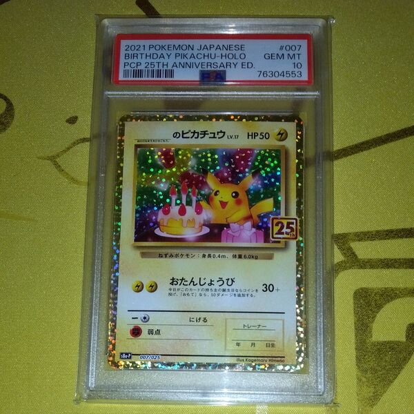 お誕生日ピカチュウ 25TH ANNIVERSARY PSA10