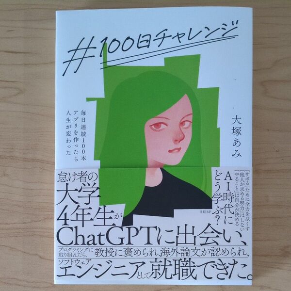 #100日チャレンジ 毎日連続100本アプリを作ったら人生が変わった 大塚あみ/著